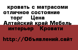 кровать с матрасоми отличное состояние 8500  торг  › Цена ­ 8 500 - Алтайский край Мебель, интерьер » Кровати   